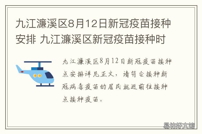 九江濂溪区8月12日新冠疫苗接种安排 九江市接种新冠疫苗