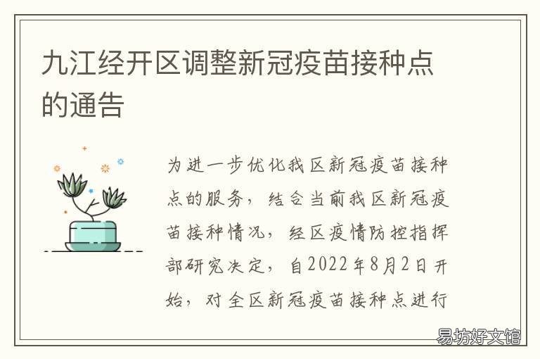 九江经开区调整新冠疫苗接种点的通告 九江开发区新冠疫苗接种点