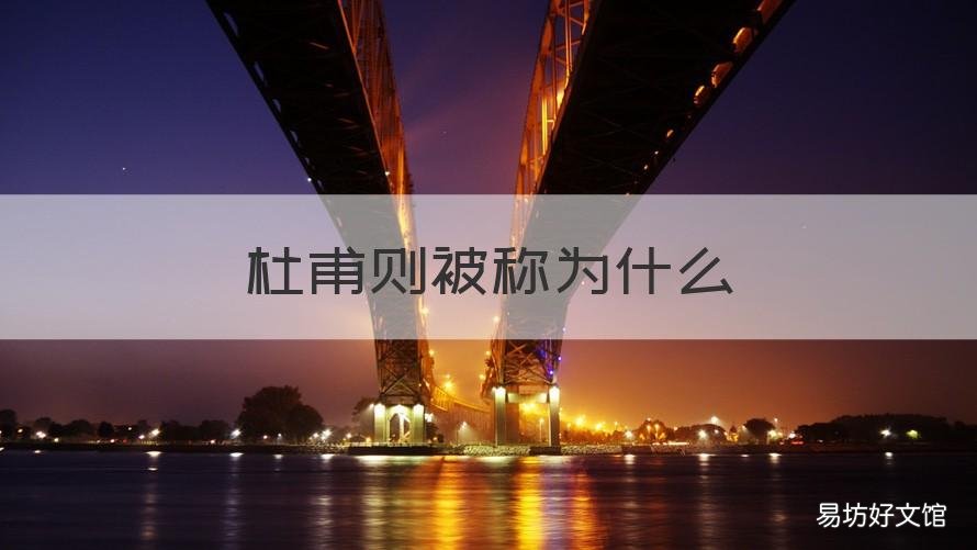 杜甫则被称为什么 杜甫则被称为什么什么