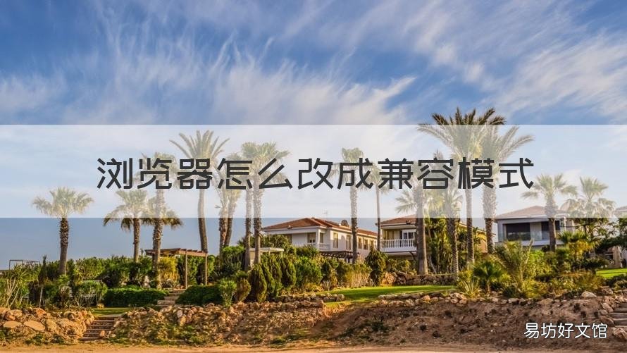 浏览器怎么改成兼容模式 edge浏览器怎么改成兼容模式