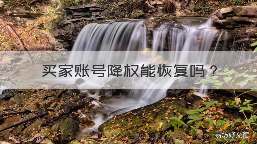 买家账号降权能恢复吗 买家号降权了会恢复么