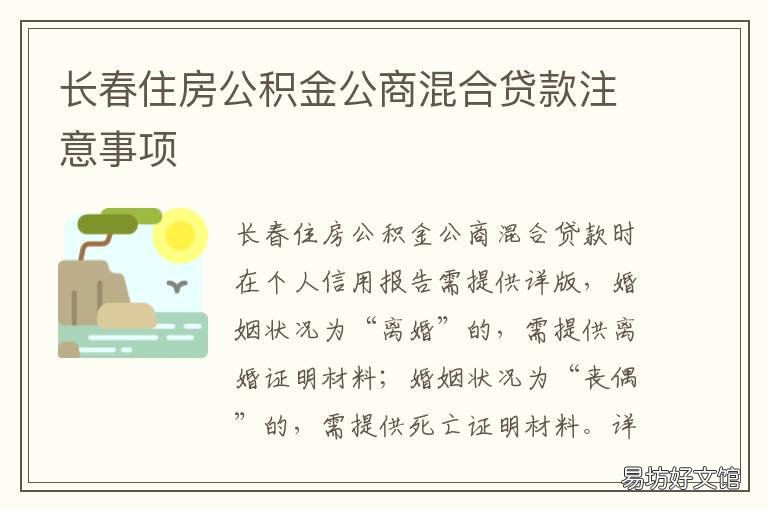 长春住房公积金公商混合贷款注意事项 长春公积金商贷混合
