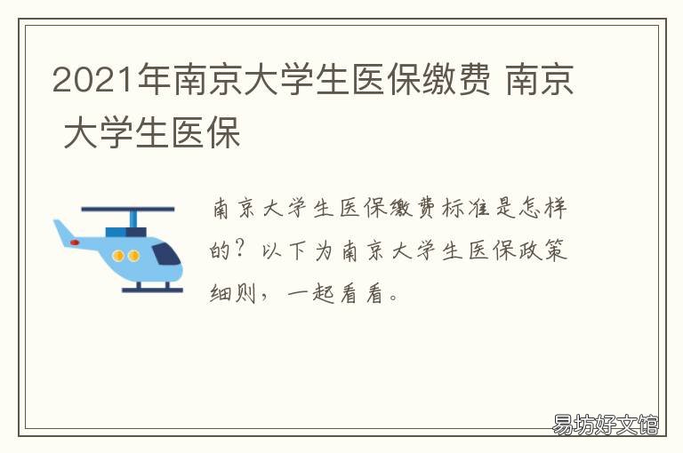 2021年南京大学生医保缴费 南京大学生医保报销比例2021