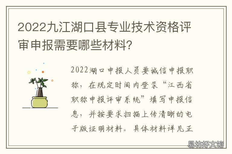 2022九江湖口县专业技术资格评审申报需要哪些材料?