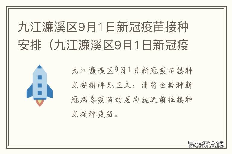 九江濂溪区9月1日新冠疫苗接种安排 九江濂溪区新冠疫苗预约
