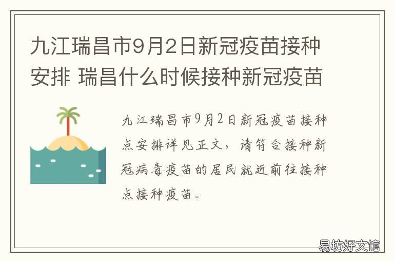 九江瑞昌市9月2日新冠疫苗接种安排 九江接种新冠疫苗预约