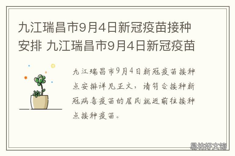 九江瑞昌市9月4日新冠疫苗接种安排 九江瑞昌市9月4日新冠疫苗接种点