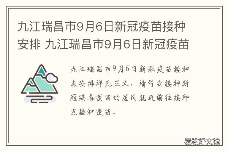 九江瑞昌市9月6日新冠疫苗接种安排 江西九江新冠疫苗