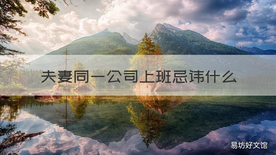 夫妻同一公司上班忌讳什么