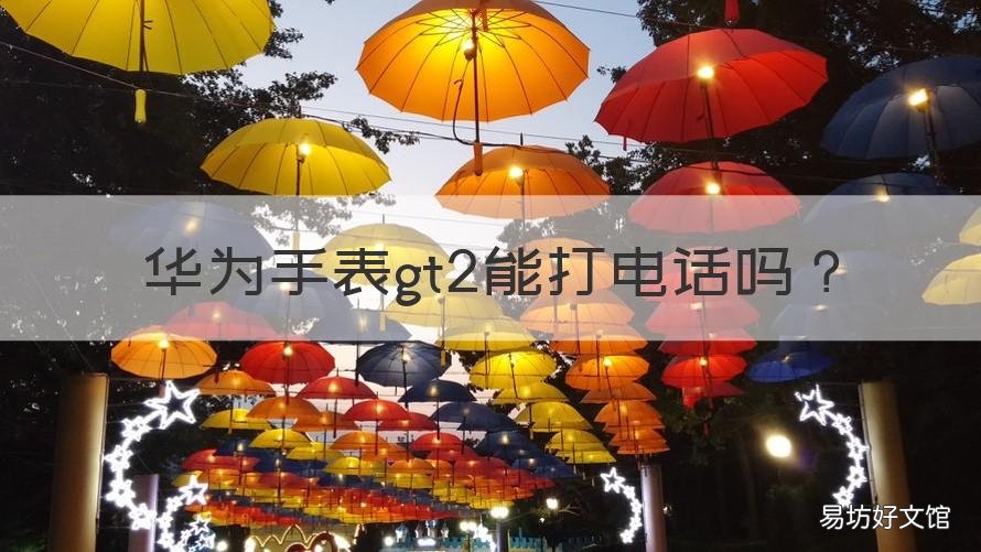 华为手表gt2能打电话吗 华为gt2手表能打电话吗?