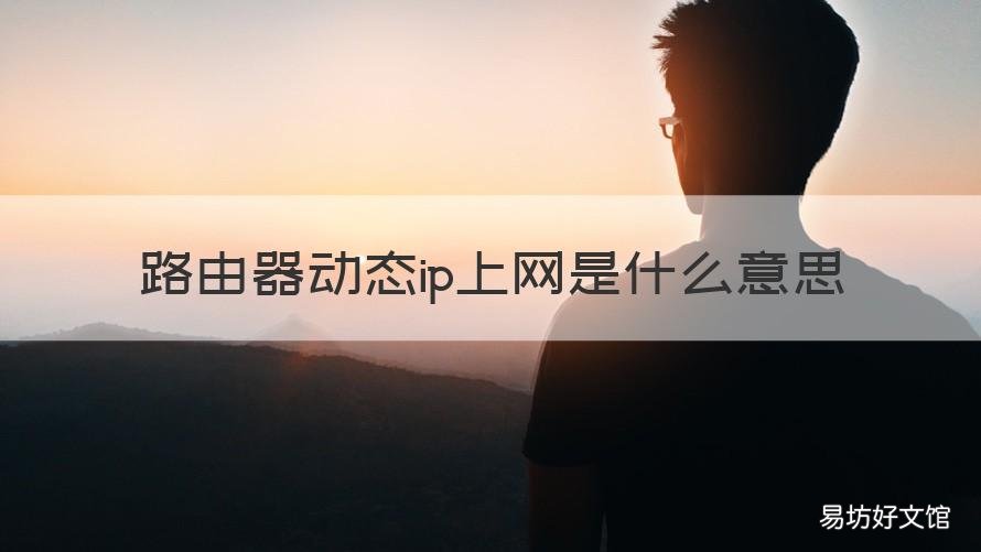 路由器动态ip上网是什么意思
