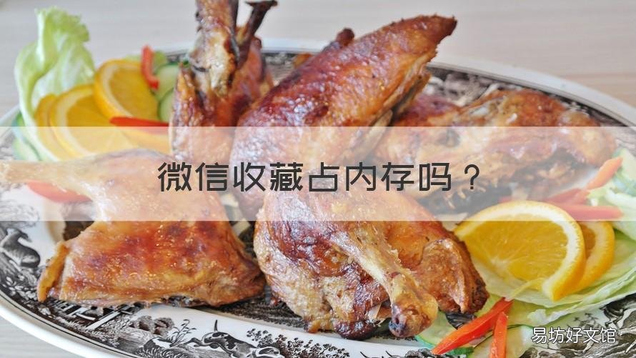 微信收藏占内存吗 微信收藏占不占微信内存