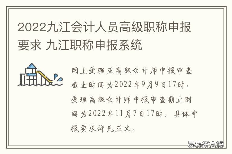 2022九江会计人员高级职称申报要求 九江职称申报系统