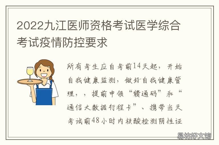 2022九江医师资格考试医学综合考试疫情防控要求 九江医疗考试