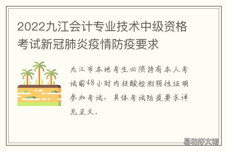 2022九江会计专业技术中级资格考试新冠肺炎疫情防疫要求 2020年九江中级会计证书领取