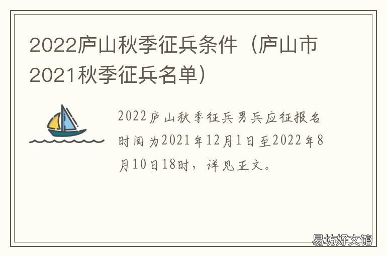 2022庐山秋季征兵条件 庐阳区征兵