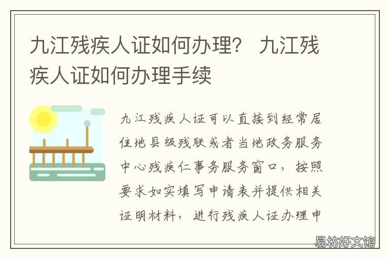 九江残疾人证如何办理? 九江残疾人证如何办理手续