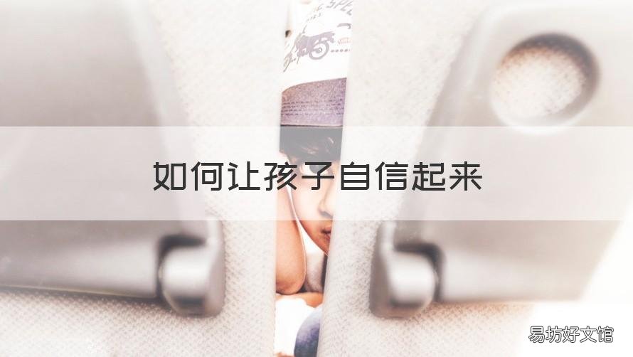 如何让孩子自信起来 怎么让小孩自信起来
