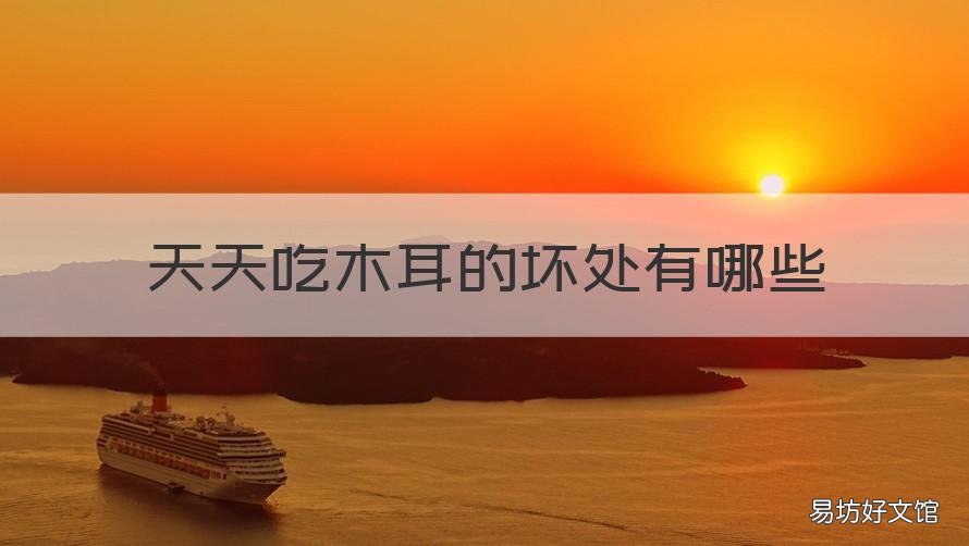 天天吃木耳的坏处有哪些 经常吃木耳有什么好处和坏处