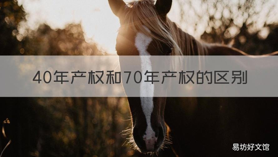 40年产权和70年产权的区别 别墅40年产权和70年产权的区别