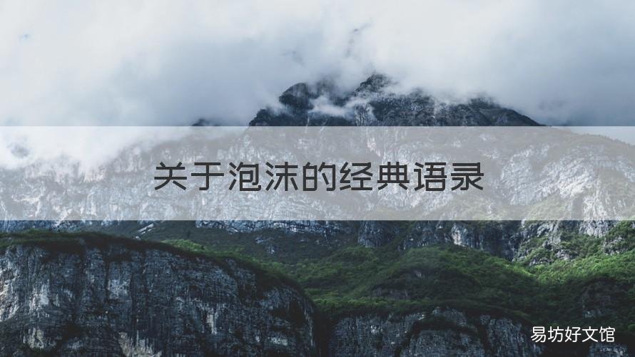 关于泡沫的经典语录 关于泡沫的句子