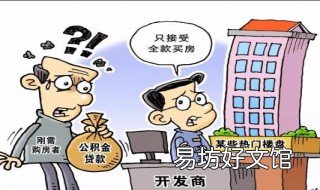 首套房为啥不建议用公积金 首套房为啥不建议用公积金贷款