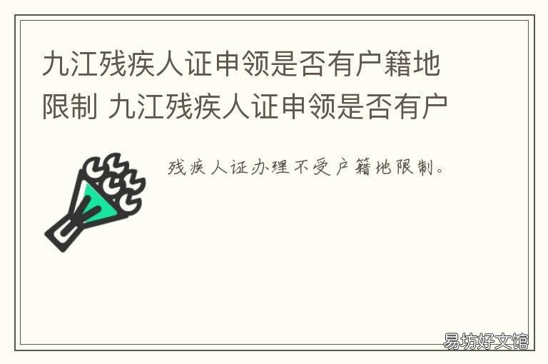 九江残疾人证申领是否有户籍地限制 没有户口可以办残疾证吗