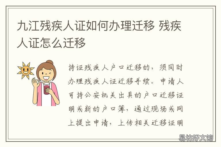 九江残疾人证如何办理迁移 九江残疾证在哪办理