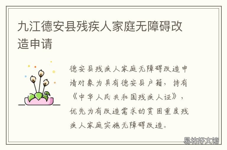 九江德安县残疾人家庭无障碍改造申请 宁德市孤儿院