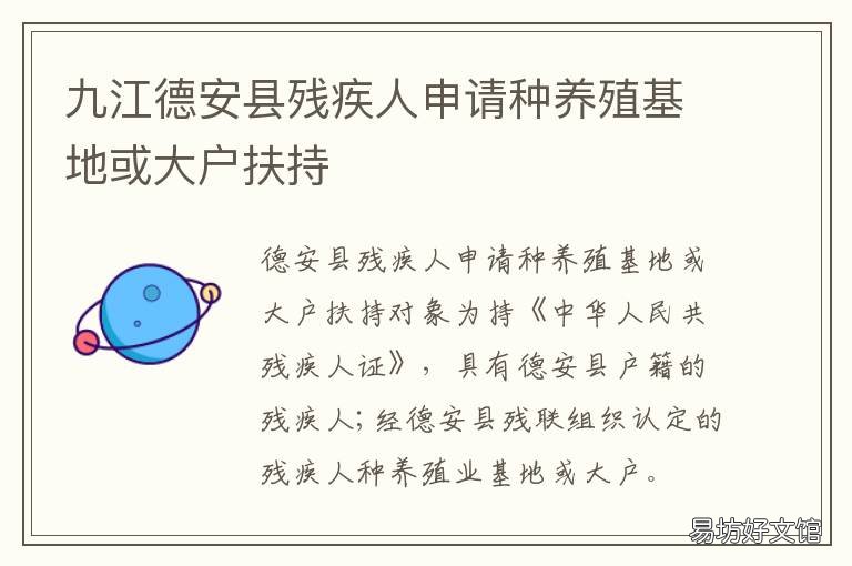 九江德安县残疾人申请种养殖基地或大户扶持