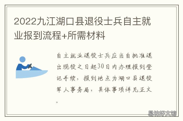 2022九江湖口县退役士兵自主就业报到流程+所需材料 九江市退役士兵安置