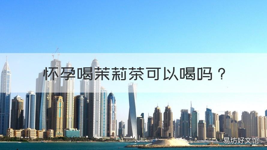 怀孕喝茉莉茶可以喝吗 孕妇可以喝茉莉茶吗?
