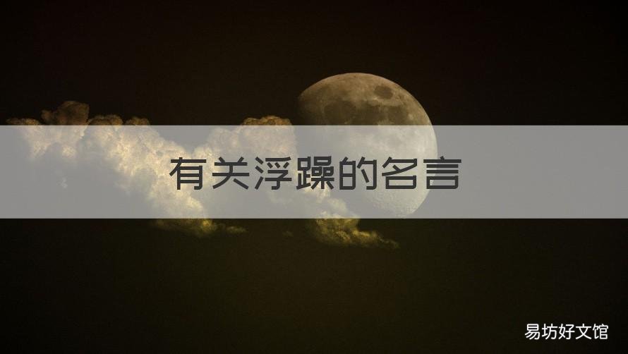 有关浮躁的名言 人生浮躁名言