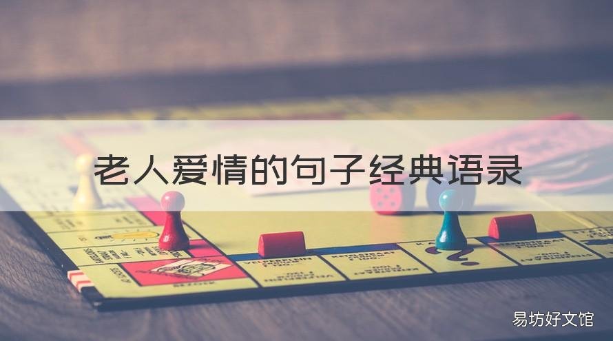 老人爱情的句子经典语录 描写老人之间的爱情的句子
