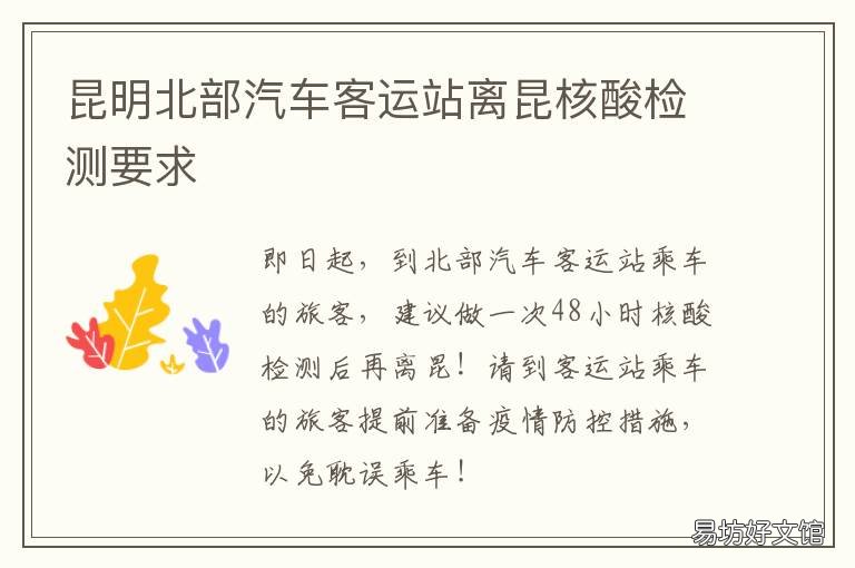 昆明北部汽车客运站离昆核酸检测要求 昆明北部汽车客运站离昆明火车站有多远