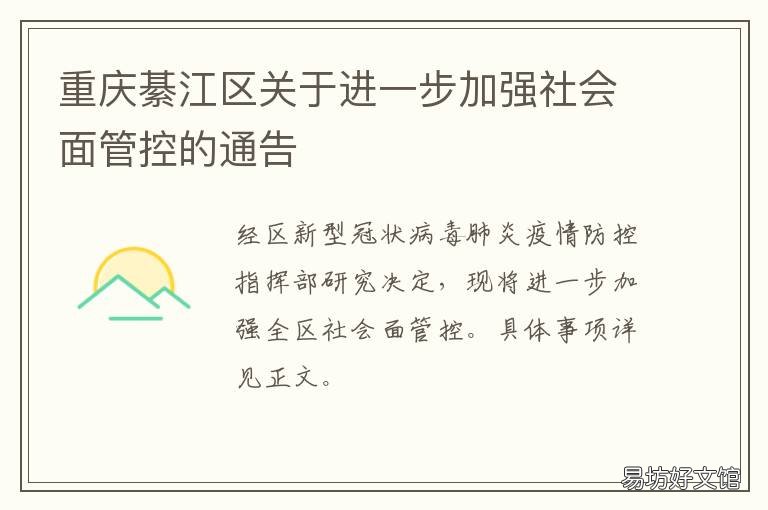 重庆綦江区关于进一步加强社会面管控的通告 重庆綦江区关于进一步加强社保的通知