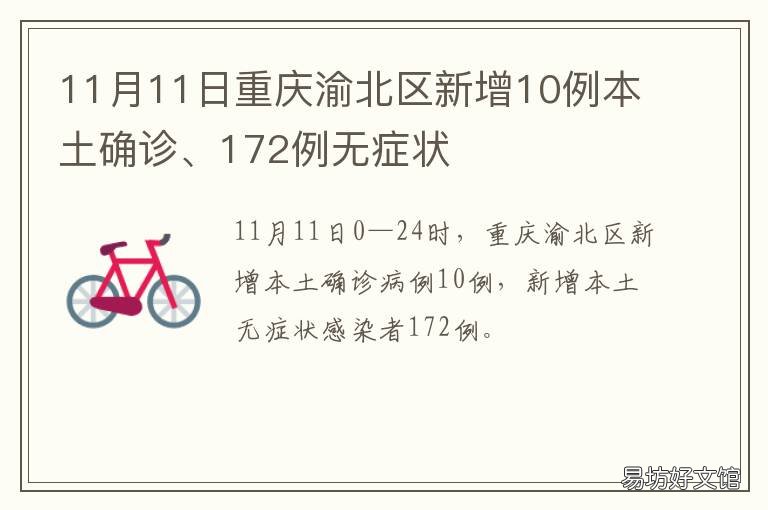 11月11日重庆渝北区新增10例本土确诊、172例无症状 重庆渝北人民政府网