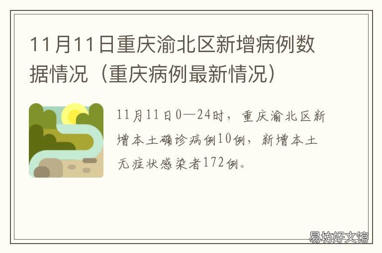 11月11日重庆渝北区新增病例数据情况 重庆12日新增病例