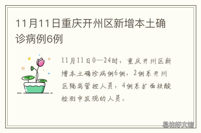 11月11日重庆开州区新增本土确诊病例6例 重庆市开州区以前叫什么