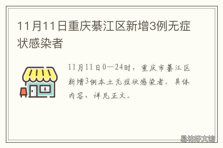 11月11日重庆綦江区新增3例无症状感染者 11月11日重庆綦江区新增3例无症状病人
