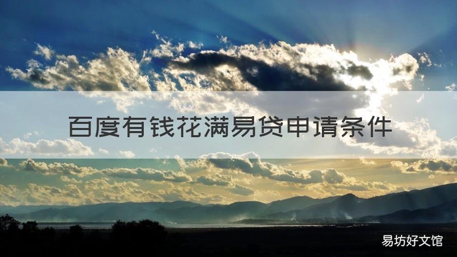百度有钱花满易贷申请条件 您通过有钱花满易贷授信