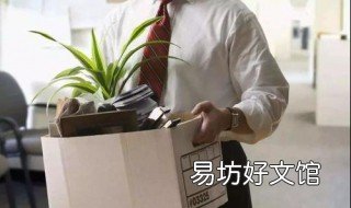 40岁跳槽需注意事项 40岁跳槽