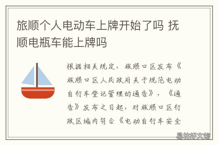 旅顺个人电动车上牌开始了吗 旅顺电动车需要上牌照吗