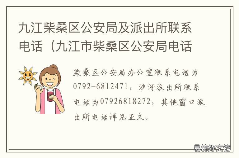 九江柴桑区公安局及派出所联系电话 九江市柴桑区港口派出所电话