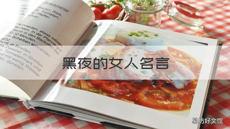 黑夜的女人名言 描写黑夜的名言