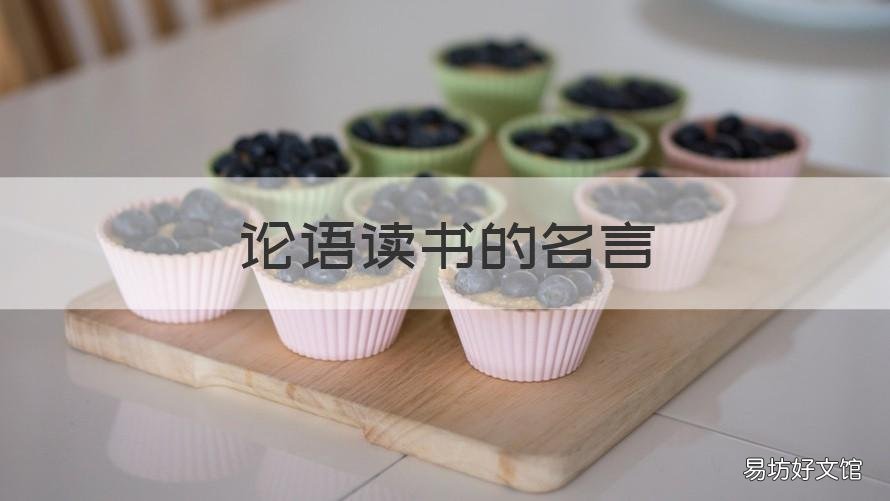 论语读书的名言 论语读书的名言有哪些
