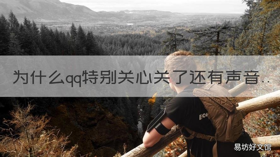 为什么qq特别关心关了还有声音 为什么qq取消了特别关心还有特别关心的声音