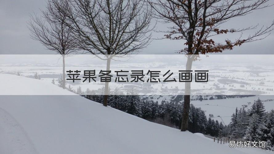 苹果备忘录怎么画画 苹果备忘录怎么画画划线