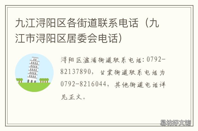 九江浔阳区各街道联系电话 九江市浔阳区地址