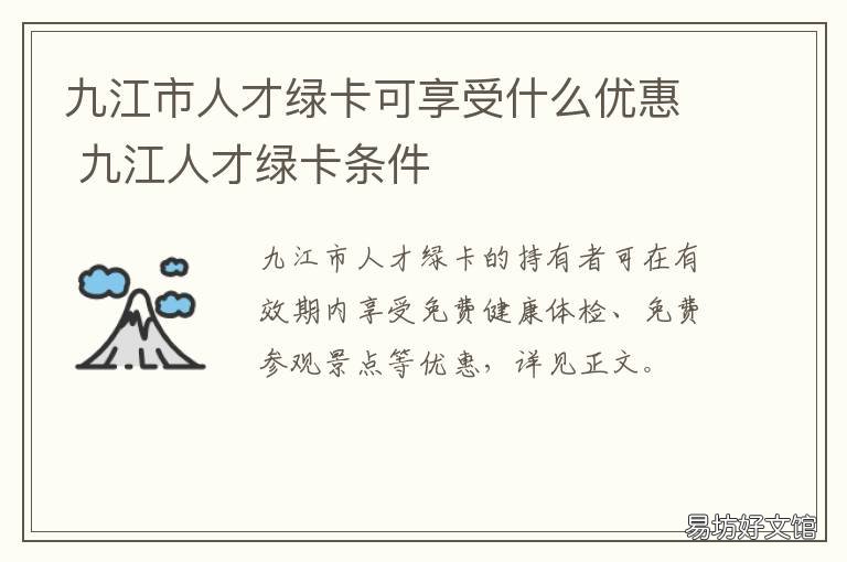九江市人才绿卡可享受什么优惠 九江市人才新政